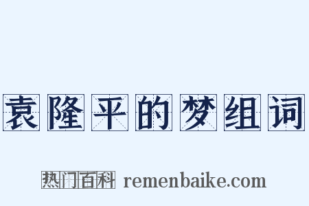 袁隆平的梦组词是什么意思的图片